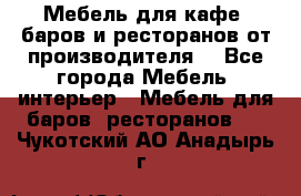 Мебель для кафе, баров и ресторанов от производителя. - Все города Мебель, интерьер » Мебель для баров, ресторанов   . Чукотский АО,Анадырь г.